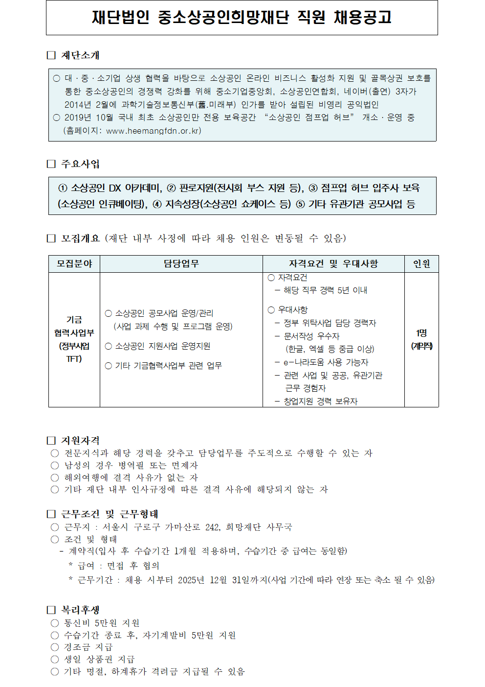 붙임. 2025년 제2차 희망재단 사무국 직원(기금협력사업부,계약직) 채용 재공고(안)001.png