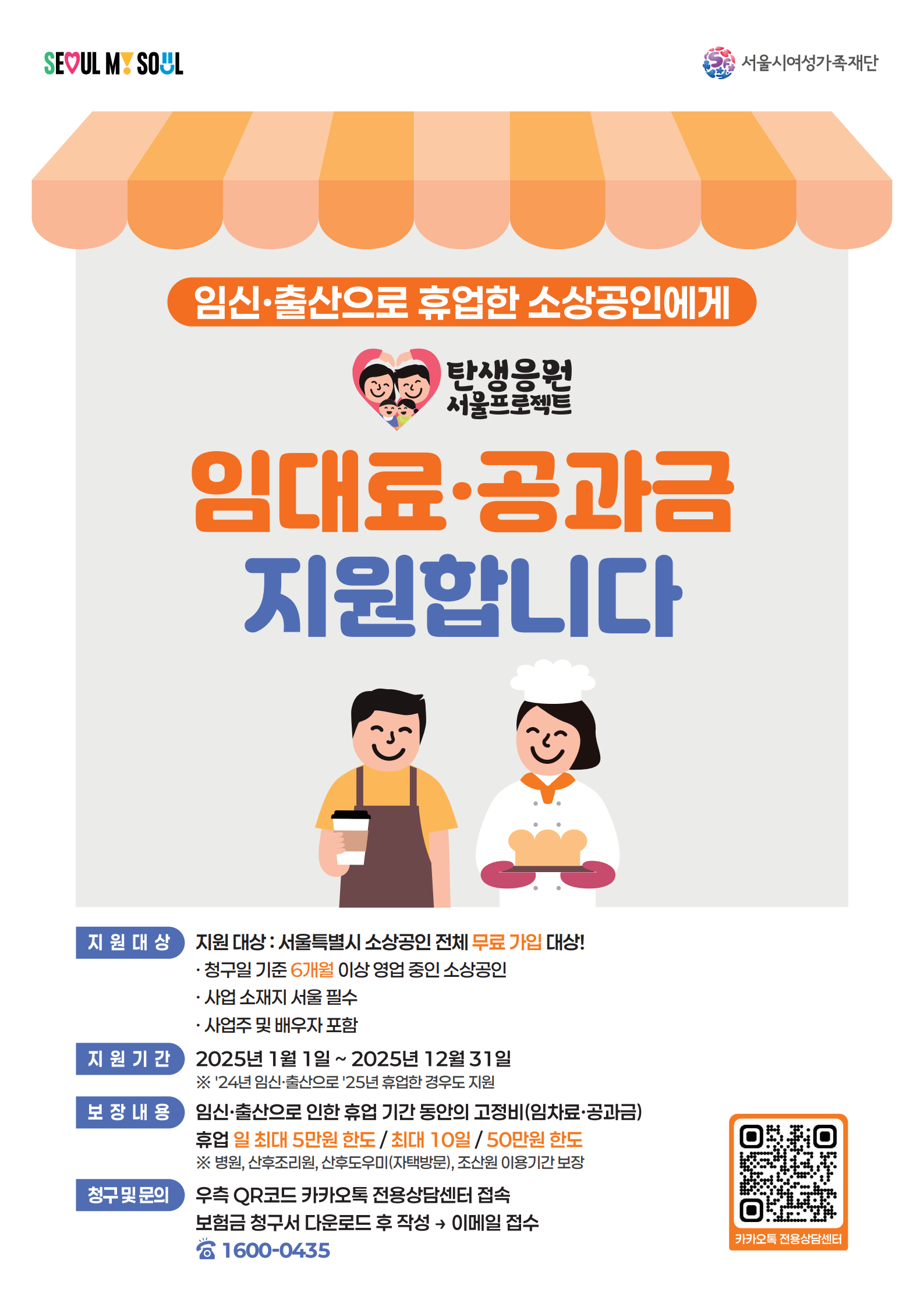 서울시 소상공인 임신·출산 휴업손실비용보상보험 포스터.png