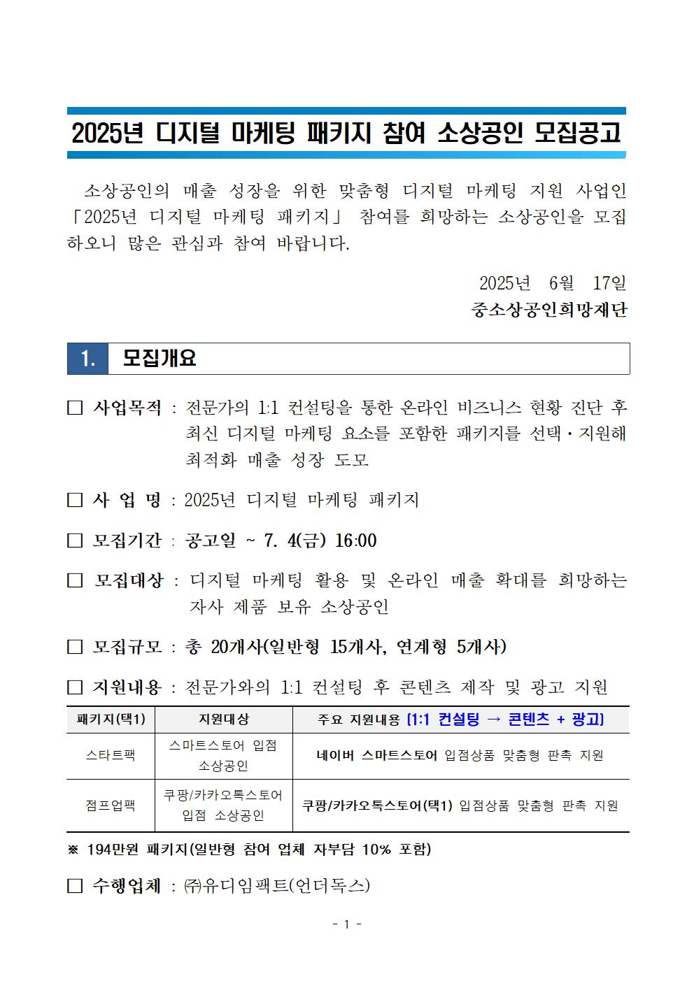 2025년 디지털 마케팅 패키지 모집공고문001.jpg
