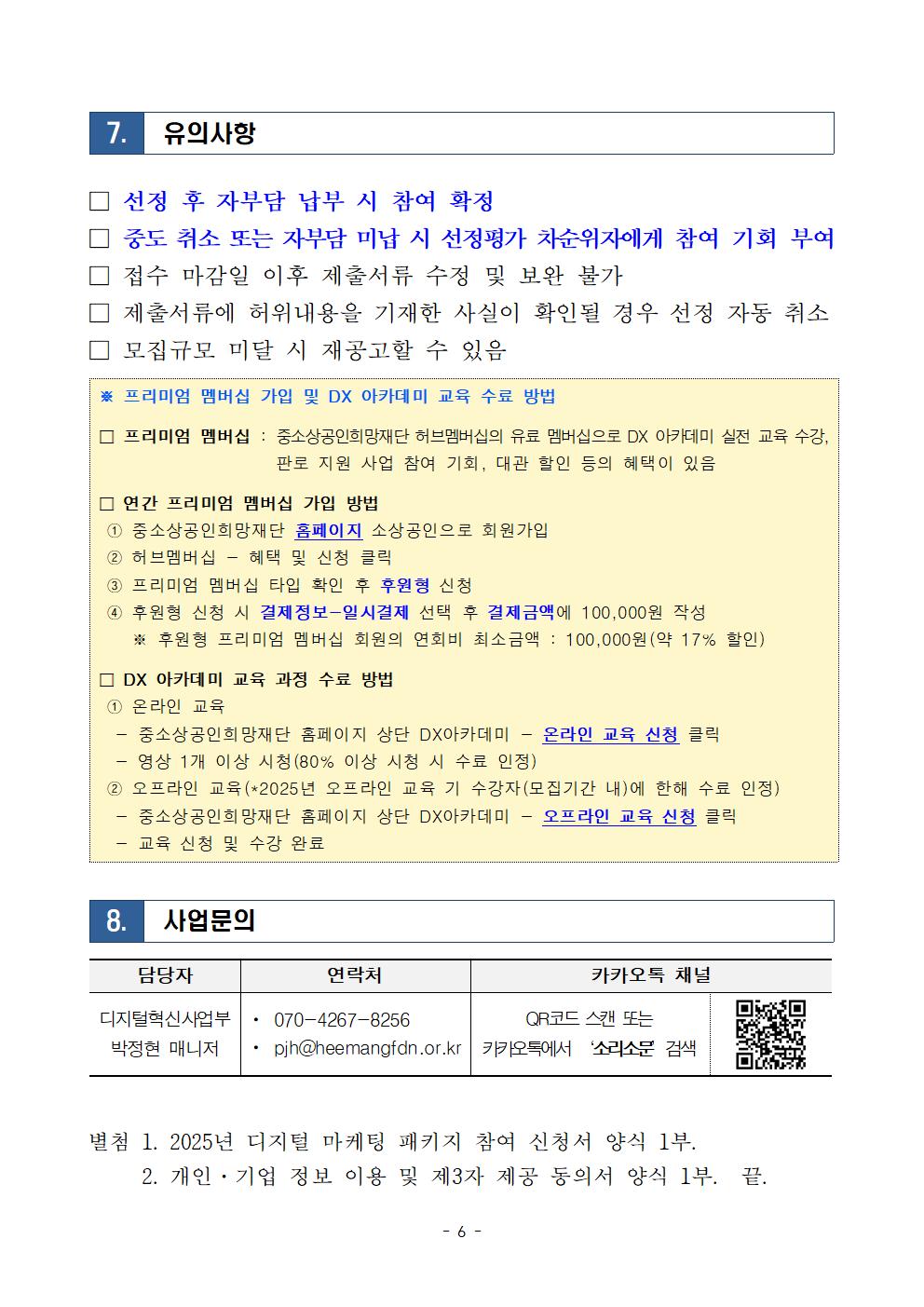 2025년 디지털 마케팅 패키지 모집공고문006.jpg