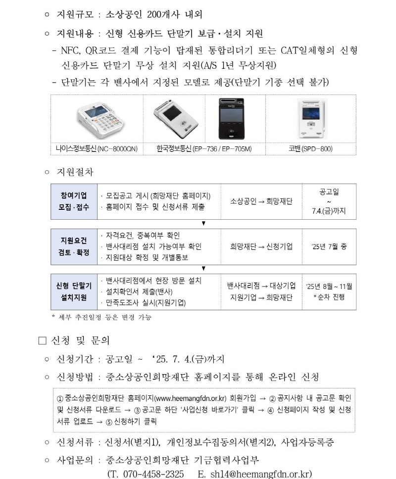 extra_cropped_(첨부1) 소상공인 신형 단말기 지원사업 참여기업 모집 공고문_page-0002[크기변환].jpg