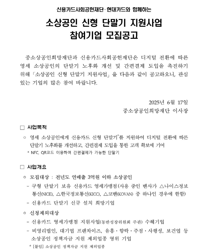extra_cropped_(첨부1) 소상공인 신형 단말기 지원사업 참여기업 모집 공고문_page-0001[크기변환].jpg
