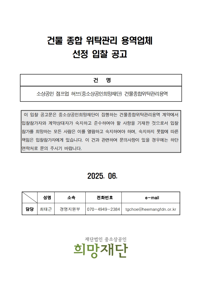 붙임1. 소상공인 점프업 허브 건물종합관리위탁용역 입찰공고문_2025_1.jpg
