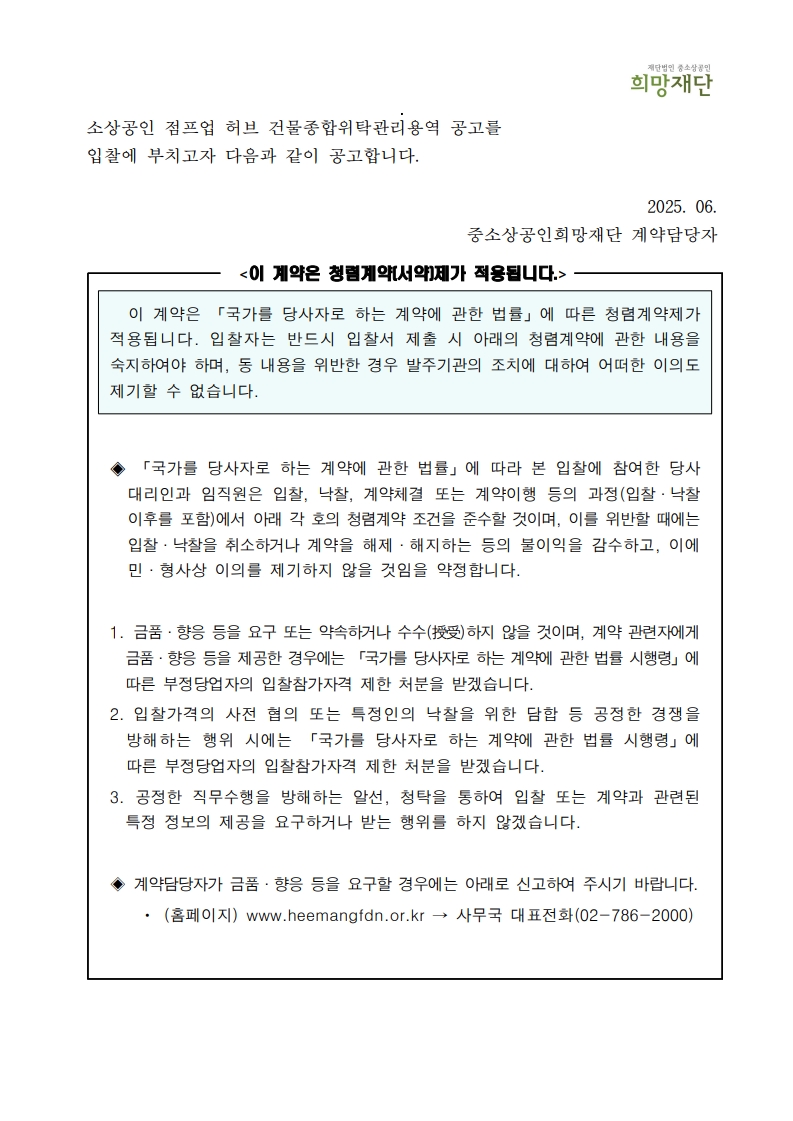 붙임1. 소상공인 점프업 허브 건물종합관리위탁용역 입찰공고문_2025_2.jpg