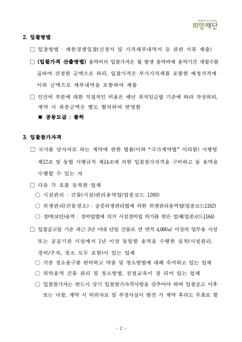 붙임1. 소상공인 점프업 허브 건물종합관리위탁용역 입찰공고문_2025_4.jpg