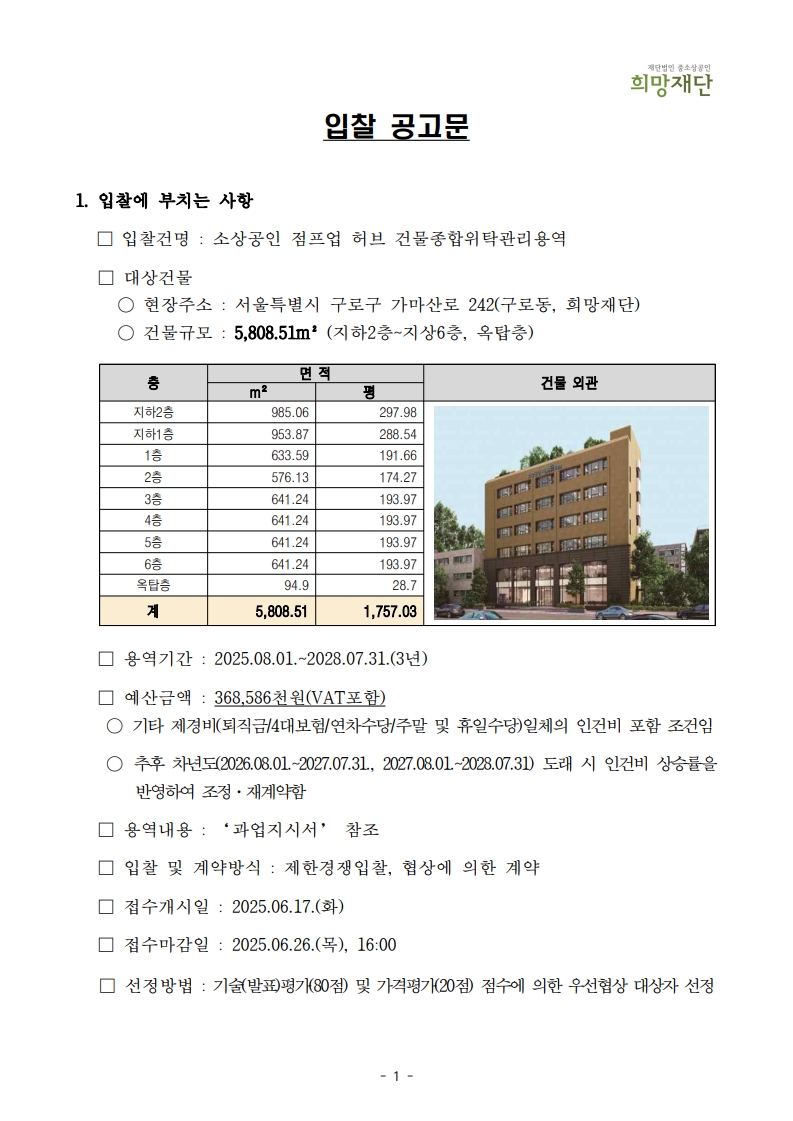 붙임1. 소상공인 점프업 허브 건물종합관리위탁용역 입찰공고문_2025_3.jpg