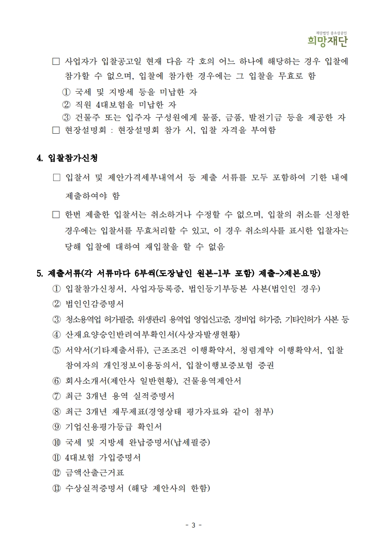 붙임1. 소상공인 점프업 허브 건물종합관리위탁용역 입찰공고문_2025_5.jpg