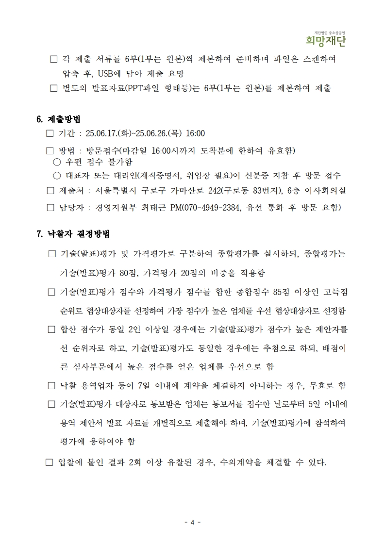 붙임1. 소상공인 점프업 허브 건물종합관리위탁용역 입찰공고문_2025_6.jpg