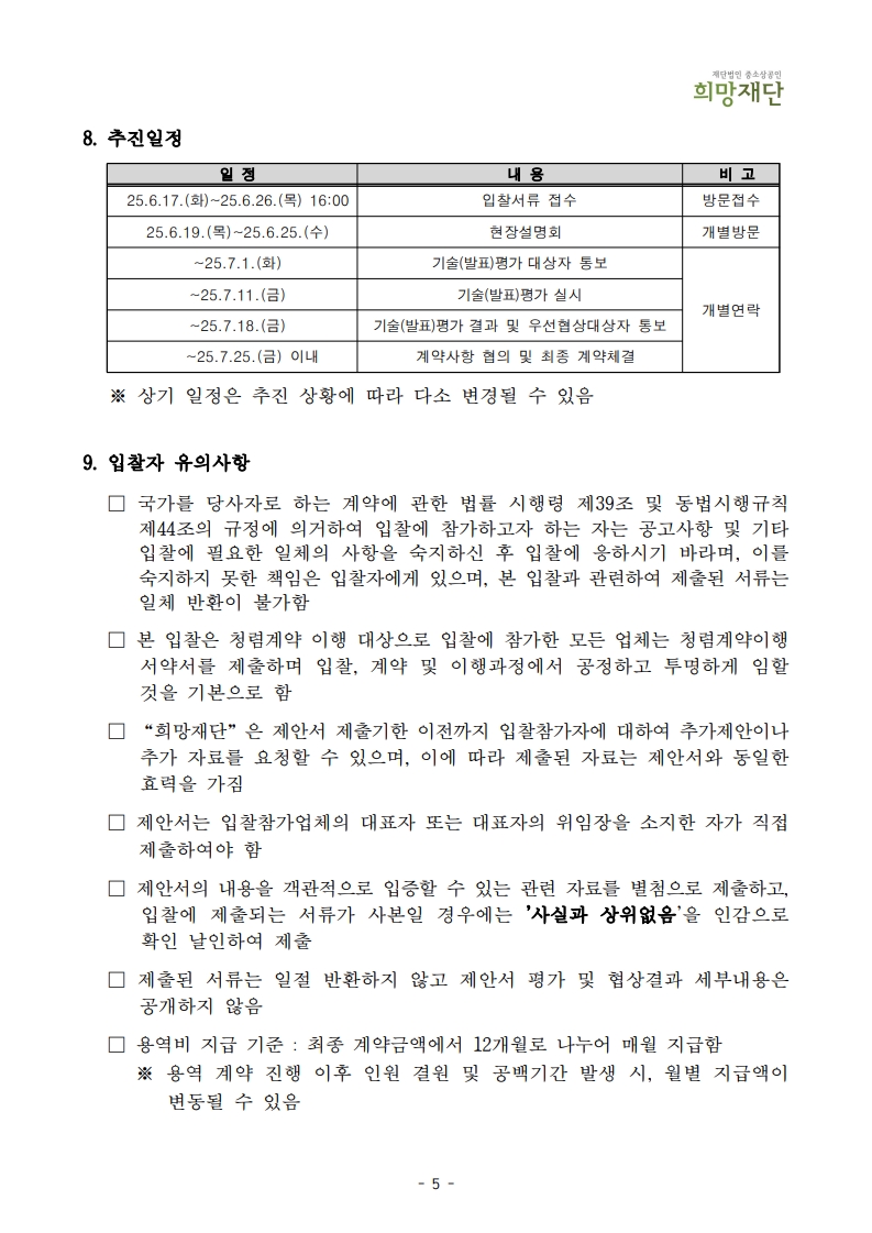 붙임1. 소상공인 점프업 허브 건물종합관리위탁용역 입찰공고문_2025_7.jpg