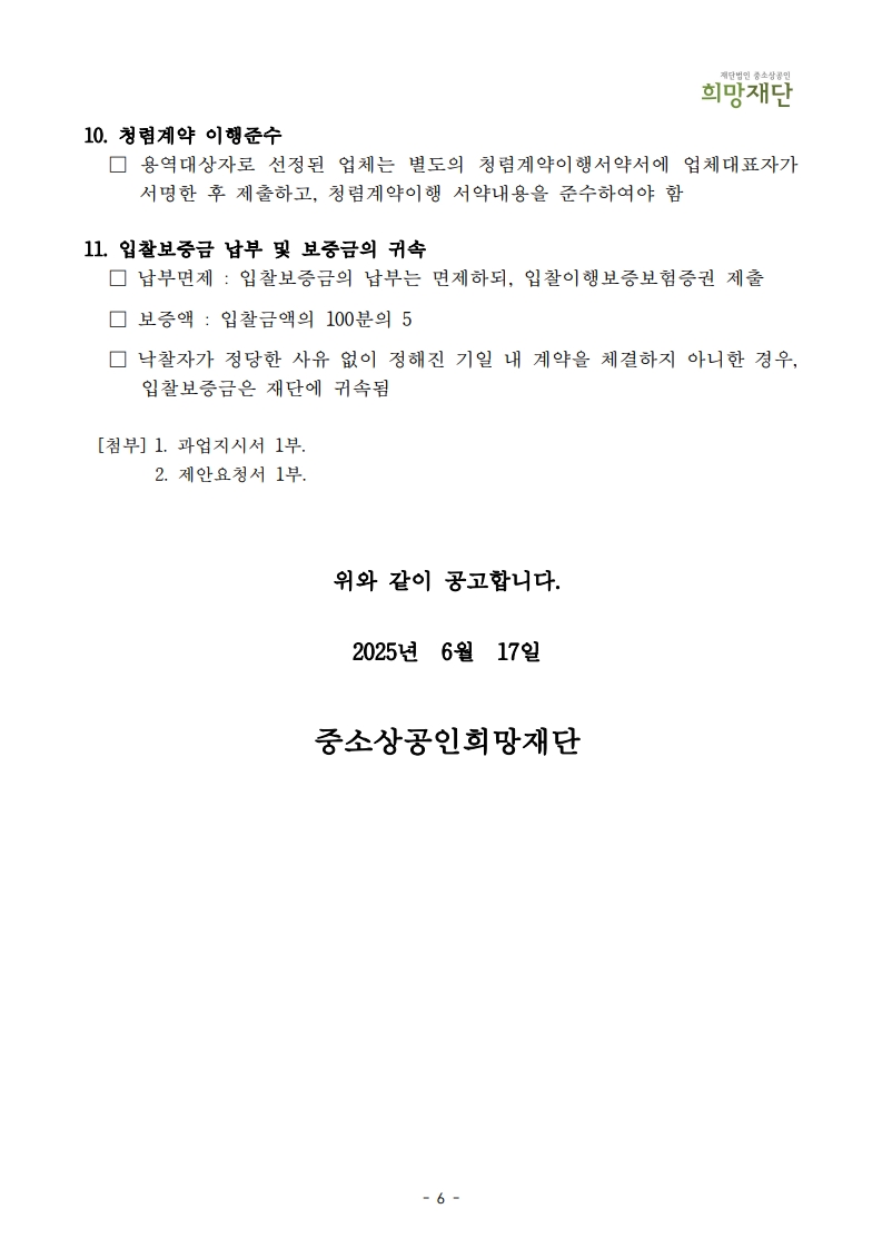 붙임1. 소상공인 점프업 허브 건물종합관리위탁용역 입찰공고문_2025_8.jpg