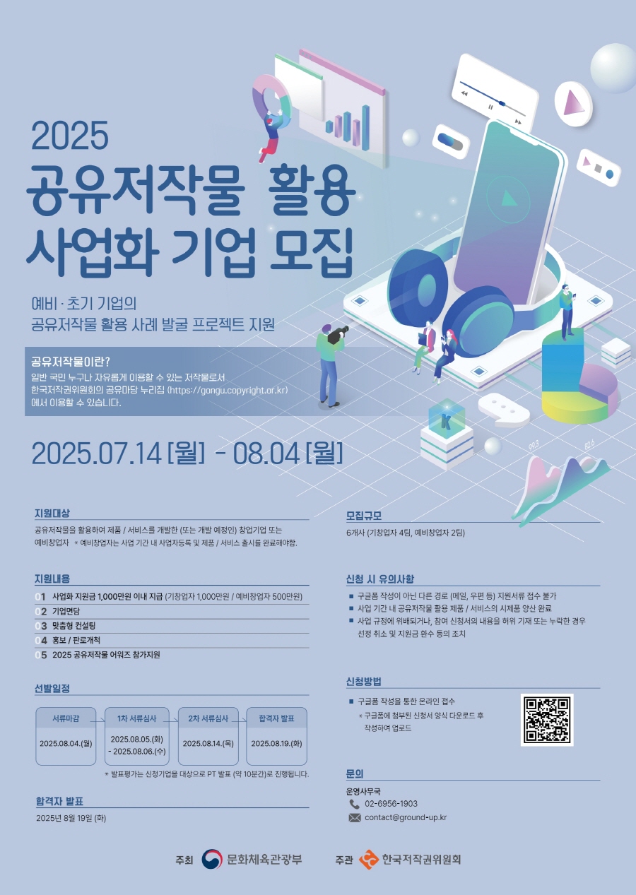 그라운드업벤처스(한국저작권위원회)_2025공유저작물활용 사업화 기업 모집[크기변환].jpg